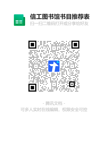 信工图书馆书目推荐表二维码.png