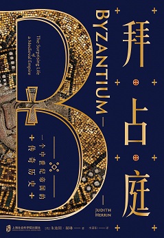 拜占庭一个中世纪帝国的传奇历史.jpg